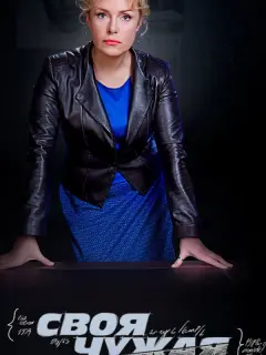 Своя чужая российский сериал